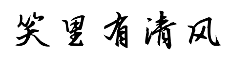 笑里有清风