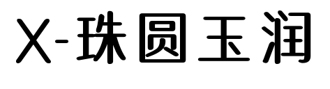 X-珠圆玉润