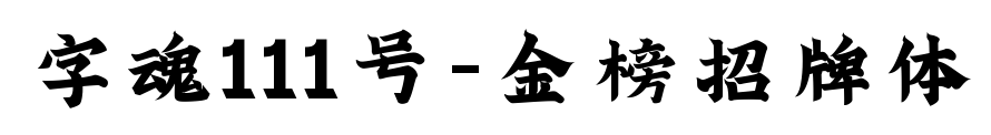 字魂111号-金榜招牌体