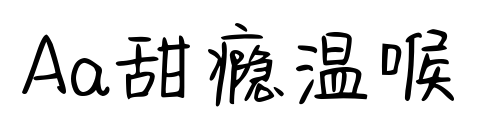 Aa甜瘾温喉预览图片