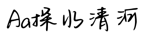 Aa探水清河预览图片