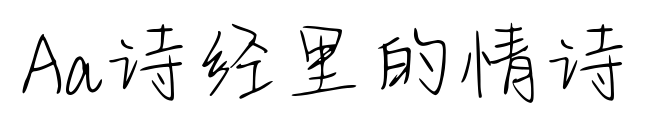 Aa诗经里的情诗