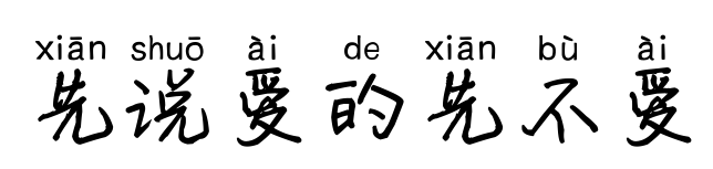 先说爱的先不爱
