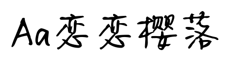 Aa恋恋樱落预览图片