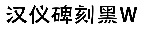 汉仪碑刻黑W预览图片