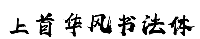 上首华风书法体