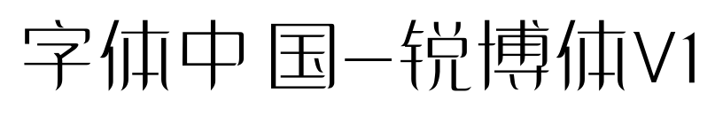 字体中国-锐博体V1