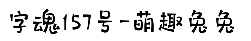 字魂157号-萌趣兔兔 