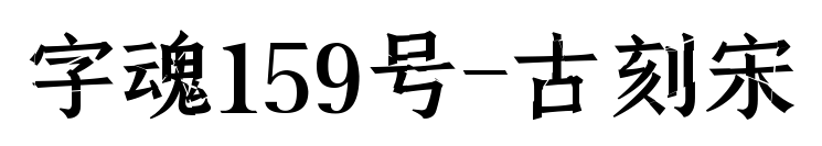 字魂159号-古刻宋