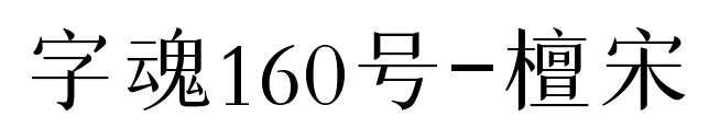 字魂160号-檀宋