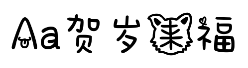 Aa贺岁来福