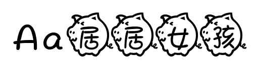 Aa居居女孩预览图片