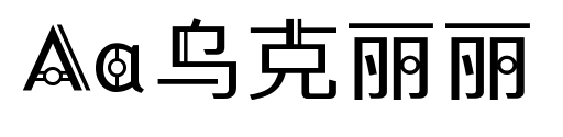 Aa乌克丽丽