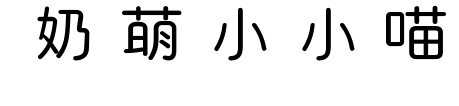 奶萌小小喵预览图片