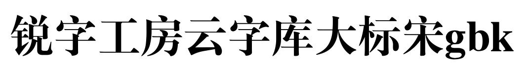 锐字工房云字库大标宋gbk