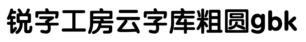 锐字工房云字库粗圆gbk
