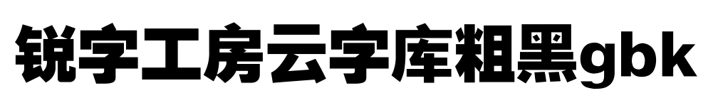 锐字工房云字库粗黑gbk