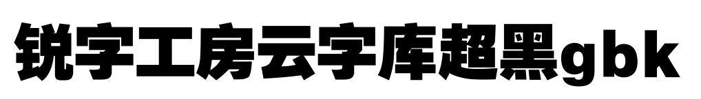 锐字工房云字库超黑gbk