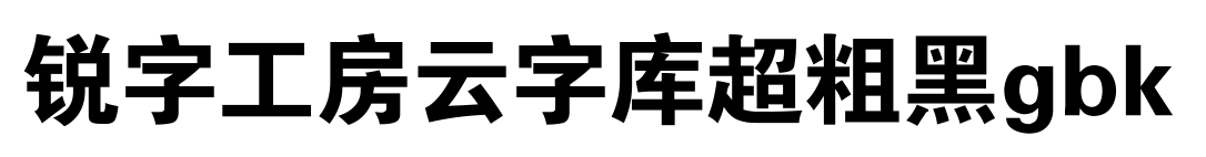 锐字工房云字库超粗黑gbk