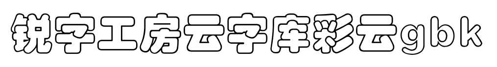 锐字工房云字库彩云gbk
