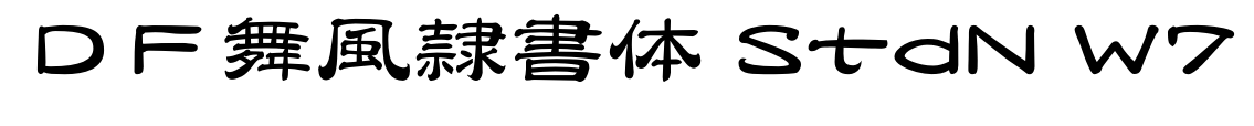 ＤＦ舞風隷書体 StdN W7
