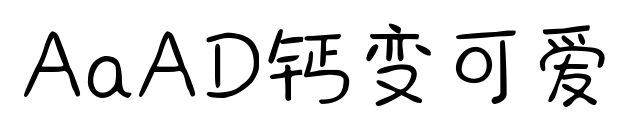 AaAD钙变可爱预览图片