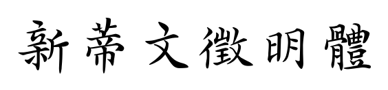 新蒂文徵明體预览图片