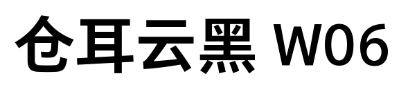 仓耳云黑 W06