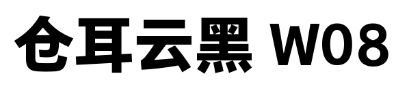 仓耳云黑 W08