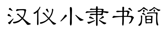 汉仪小隶书简