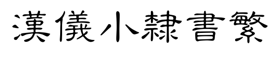 汉仪小隶书繁