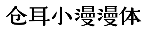 仓耳小漫漫体