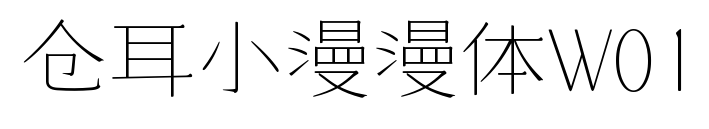 仓耳小漫漫体W01