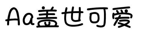 Aa盖世可爱
