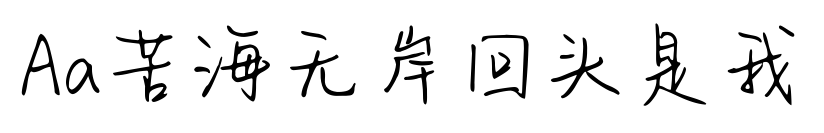 Aa苦海无岸回头是我