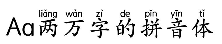 Aa两万字的拼音体