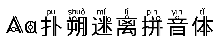 Aa扑朔迷离拼音体