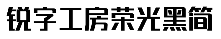 锐字工房荣光黑简