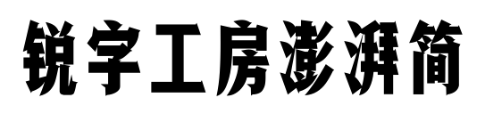 锐字工房澎湃简