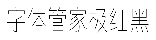 字体管家极细黑