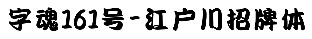 字魂161号-江户川招牌体