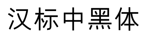 汉标中黑体