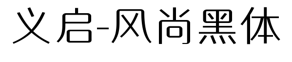 义启-风尚黑体