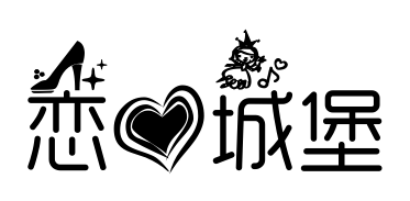 恋爱城堡