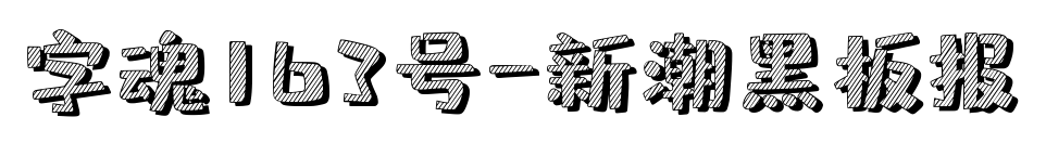 字魂163号-新潮黑板报