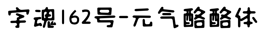 字魂162号-元气酪酪体
