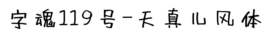 字魂119号-天真儿风体