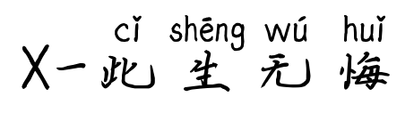 X-此生无悔