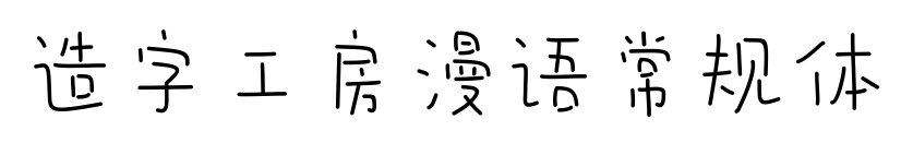 造字工房漫语常规体