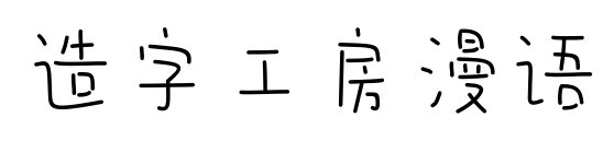 造字工房漫语预览图片